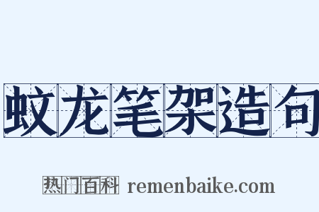 蚊龙笔架造句是什么意思的图片